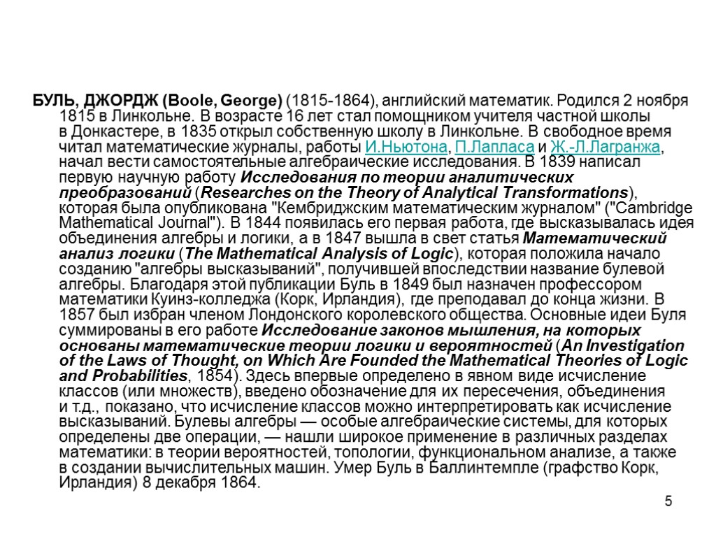 5 БУЛЬ, ДЖОРДЖ (Boole, George) (1815-1864), английский математик. Родился 2 ноября 1815 в Линкольне.
